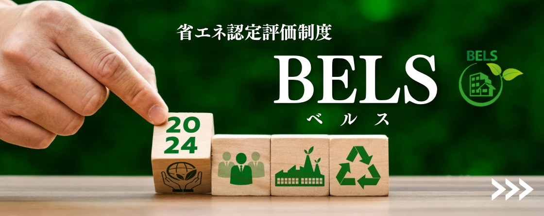 安心の第三者評価機関BELS